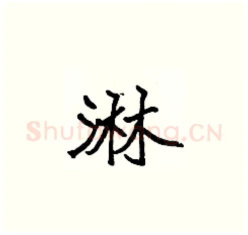 淋硬笔楷书写法,摘自张标硬笔书法字帖