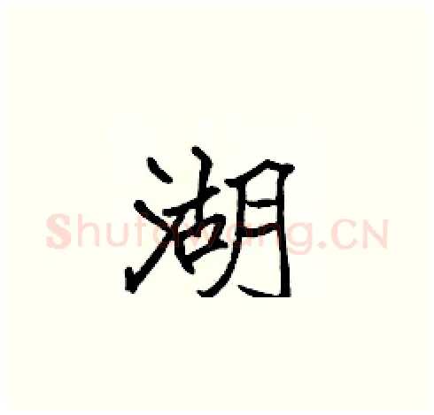 湖硬笔楷书写法,摘自张标硬笔书法字帖
