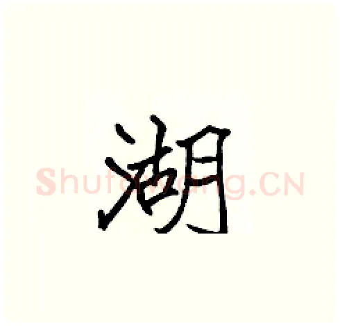 湖硬笔楷书写法,摘自张标硬笔书法字帖