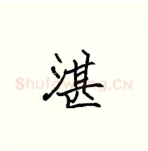 湛硬笔楷书写法,摘自张标硬笔书法字帖