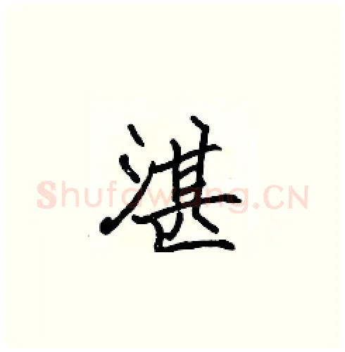 湛硬笔楷书写法,摘自张标硬笔书法字帖