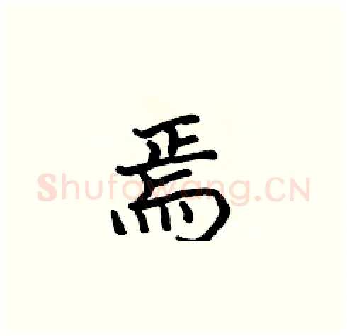 焉硬笔楷书写法,摘自张标硬笔书法字帖
