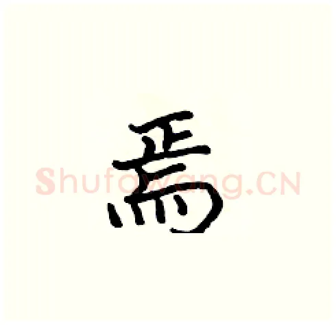 焉硬笔楷书写法,摘自张标硬笔书法字帖