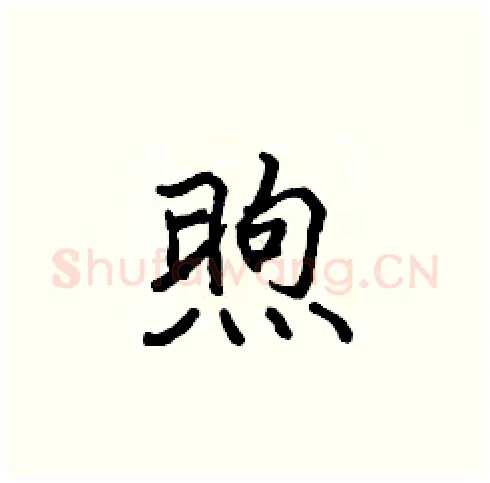 煦硬笔楷书写法,摘自张标硬笔书法字帖