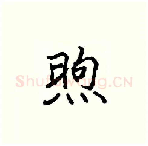 煦硬笔楷书写法,摘自张标硬笔书法字帖