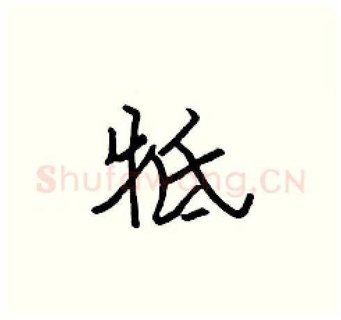 牴硬笔楷书写法,摘自张标硬笔书法字帖
