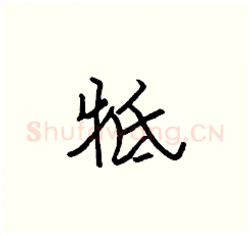 牴硬笔楷书写法,摘自张标硬笔书法字帖