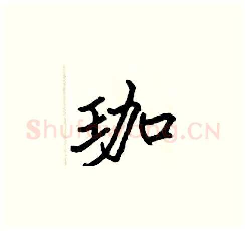珈硬笔楷书写法,摘自张标硬笔书法字帖