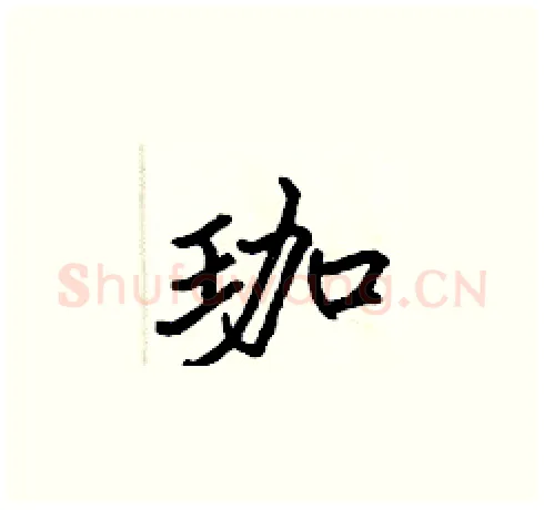 珈硬笔楷书写法,摘自张标硬笔书法字帖
