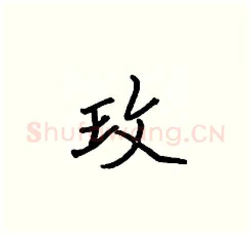 玫硬笔楷书写法,摘自张标硬笔书法字帖