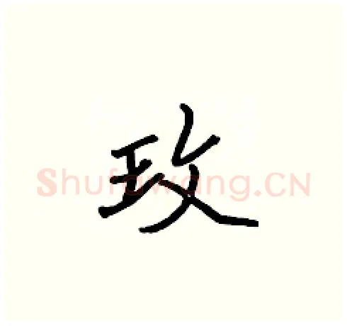 玫硬笔楷书写法,摘自张标硬笔书法字帖