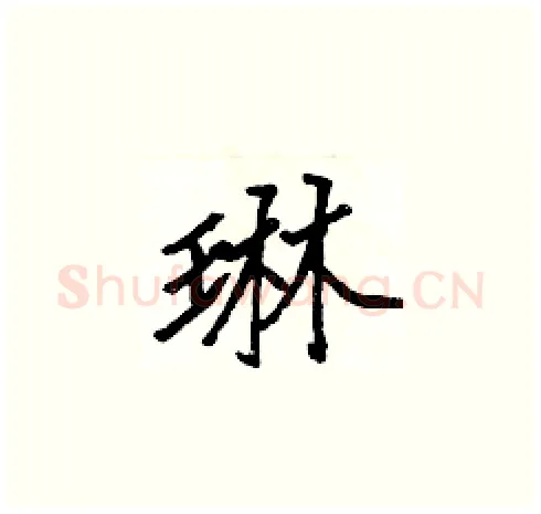 琳硬笔楷书写法,摘自张标硬笔书法字帖