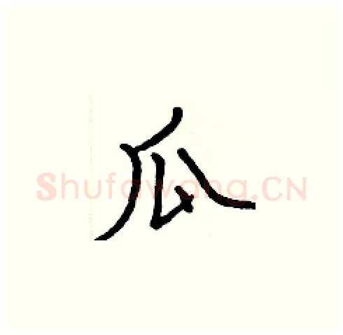 瓜硬笔楷书写法,摘自张标硬笔书法字帖