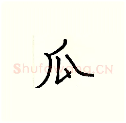 瓜硬笔楷书写法,摘自张标硬笔书法字帖