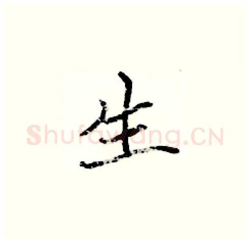 生硬笔楷书写法,摘自张标硬笔书法字帖