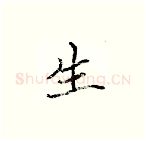 生硬笔楷书写法,摘自张标硬笔书法字帖