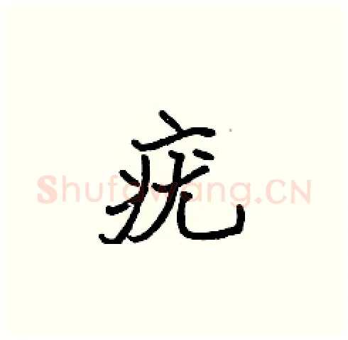 疣硬笔楷书写法,摘自张标硬笔书法字帖