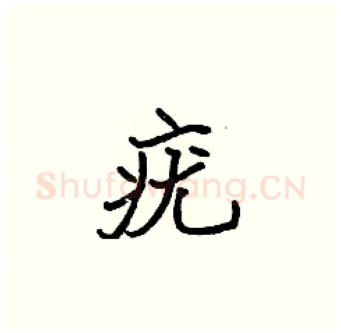 疣硬笔楷书写法,摘自张标硬笔书法字帖
