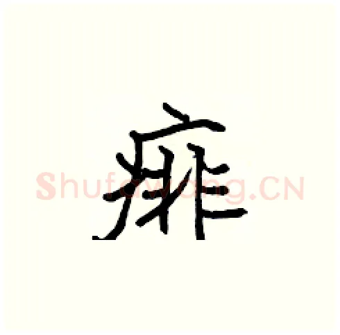 痱硬笔楷书写法,摘自张标硬笔书法字帖
