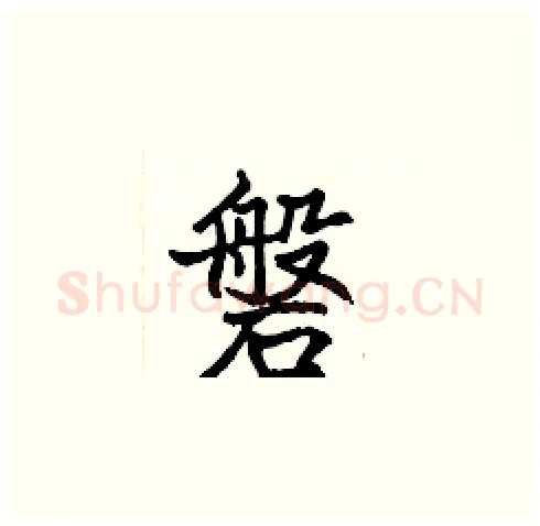 磐硬笔楷书写法,摘自张标硬笔书法字帖