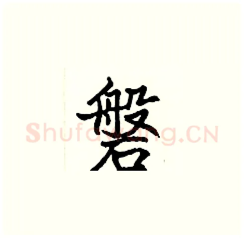 磐硬笔楷书写法,摘自张标硬笔书法字帖