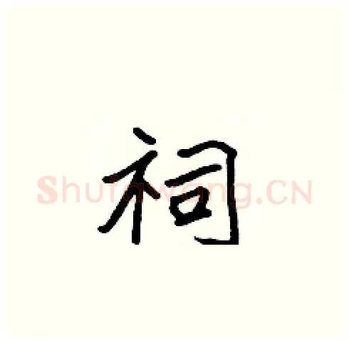 祠硬笔楷书写法,摘自张标硬笔书法字帖
