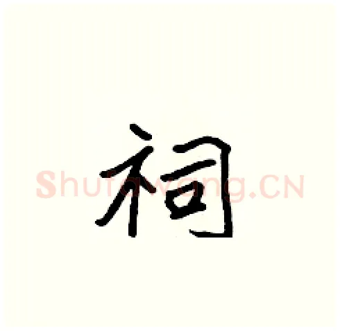 祠硬笔楷书写法,摘自张标硬笔书法字帖