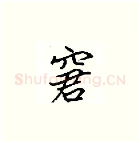窘硬笔楷书写法,摘自张标硬笔书法字帖