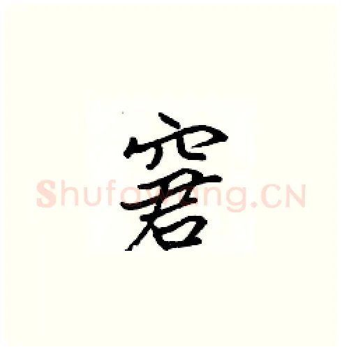 窘硬笔楷书写法,摘自张标硬笔书法字帖