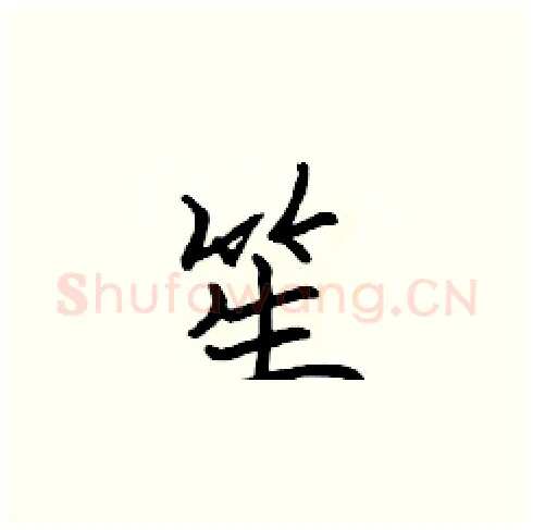 笙硬笔楷书写法,摘自张标硬笔书法字帖