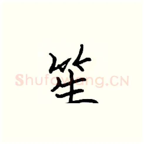 笙硬笔楷书写法,摘自张标硬笔书法字帖