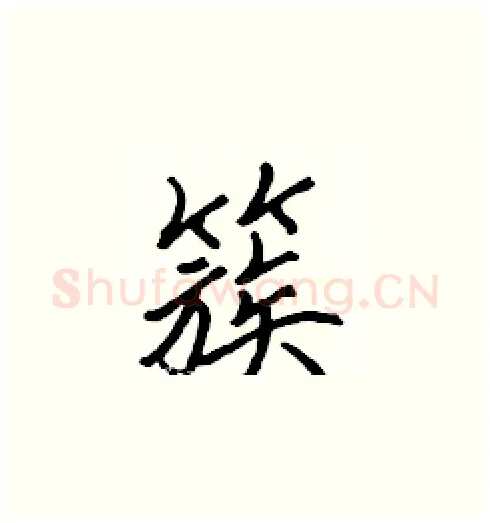 簇硬笔楷书写法,摘自张标硬笔书法字帖