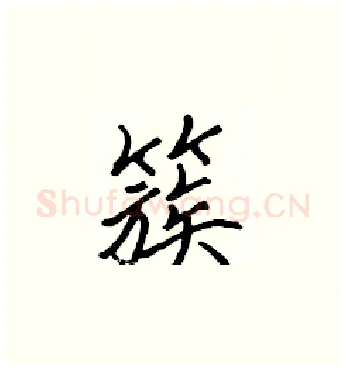簇硬笔楷书写法,摘自张标硬笔书法字帖