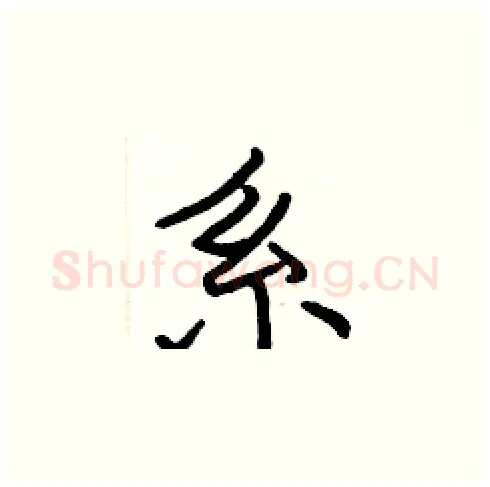 系硬笔楷书写法,摘自张标硬笔书法字帖