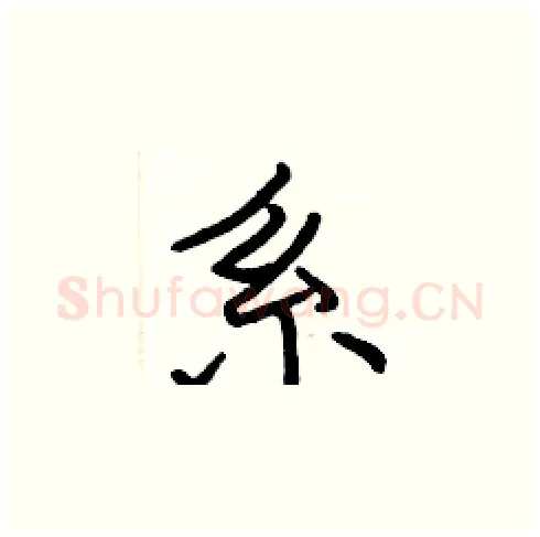 系硬笔楷书写法,摘自张标硬笔书法字帖