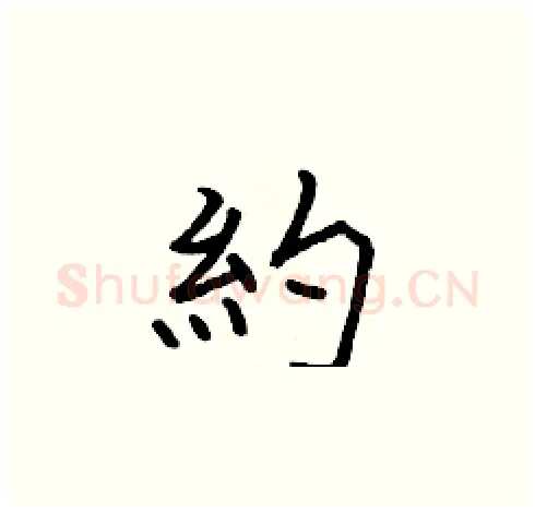 約硬笔楷书写法,摘自张标硬笔书法字帖