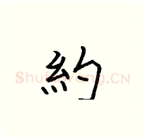 約硬笔楷书写法,摘自张标硬笔书法字帖