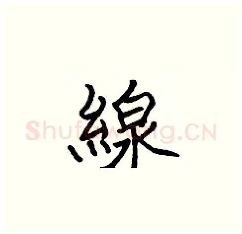 線硬笔楷书写法,摘自张标硬笔书法字帖