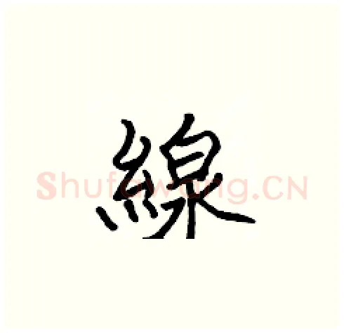 線硬笔楷书写法,摘自张标硬笔书法字帖