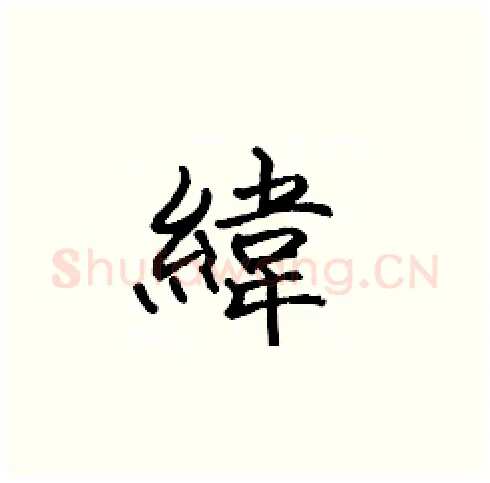 緯硬笔楷书写法,摘自张标硬笔书法字帖