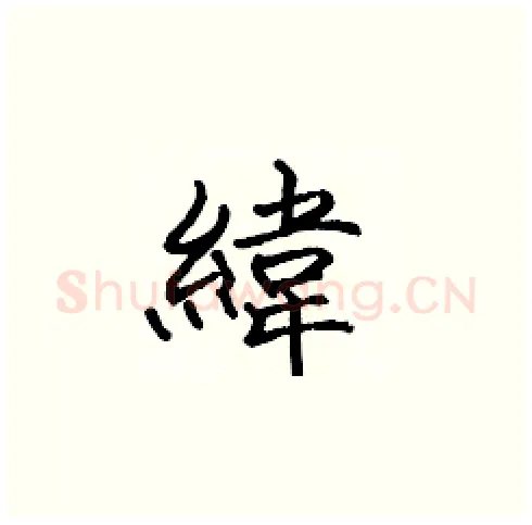 緯硬笔楷书写法,摘自张标硬笔书法字帖