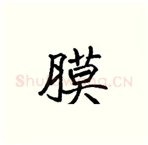 膜硬笔楷书写法,摘自张标硬笔书法字帖
