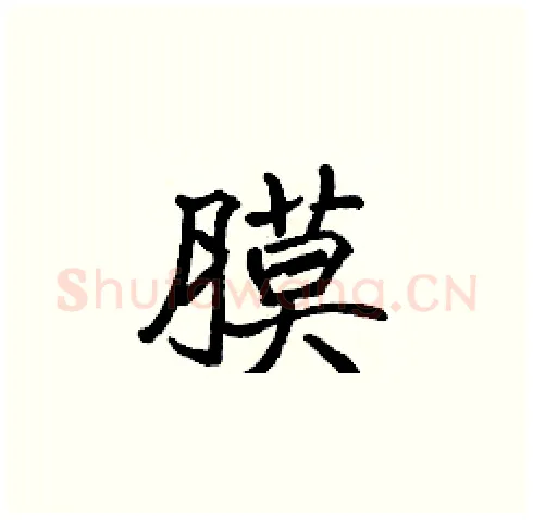 膜硬笔楷书写法,摘自张标硬笔书法字帖