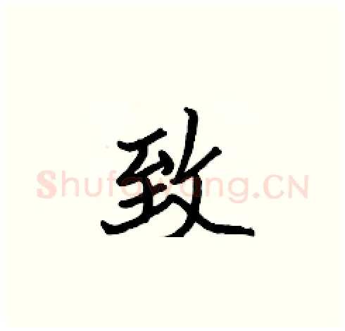 致硬笔楷书写法,摘自张标硬笔书法字帖