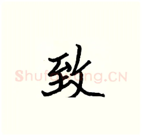 致硬笔楷书写法,摘自张标硬笔书法字帖