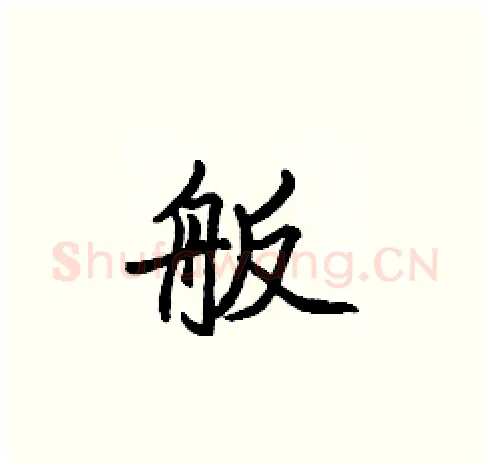 舨硬笔楷书写法,摘自张标硬笔书法字帖