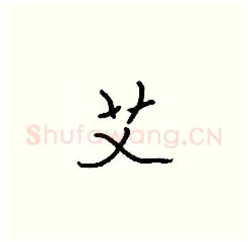 艾硬笔楷书写法,摘自张标硬笔书法字帖