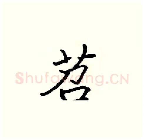 苕硬笔楷书写法,摘自张标硬笔书法字帖