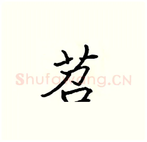 苕硬笔楷书写法,摘自张标硬笔书法字帖