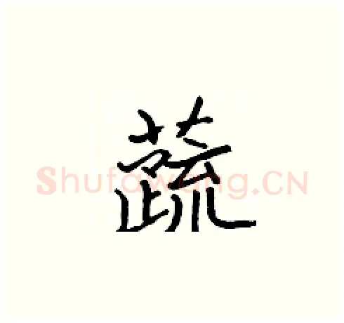 蔬硬笔楷书写法,摘自张标硬笔书法字帖